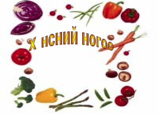 хүнснйи ногоо | PPT | Free Download