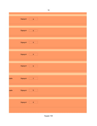 10




              Хариулт   a




              Хариулт   a




              Хариулт   a




              Хариулт   a




              Хариулт   b




d. Маш сайн   Хариулт   c




d. Маш сайн   Хариулт   b




              Хариулт   a




                            Хуудас 154
 