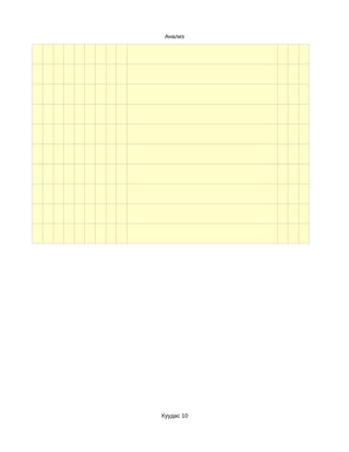 Анализ




Хуудас 10
 