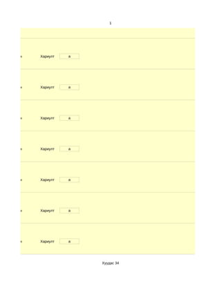 1




d. Маш сайн   Хариулт   a




d. Маш сайн   Хариулт   a




d. Маш сайн   Хариулт   a




d. Маш сайн   Хариулт   a




d. Маш сайн   Хариулт   a




d. Маш сайн   Хариулт   a




d. Маш сайн   Хариулт   a




                            Хуудас 34
 