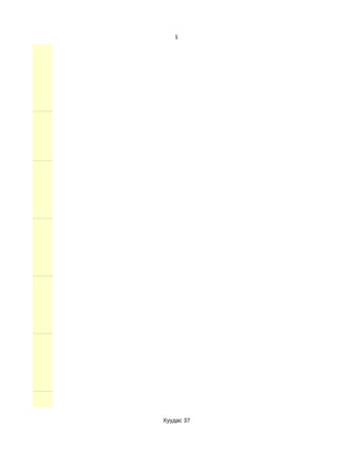 1




Хуудас 37
 