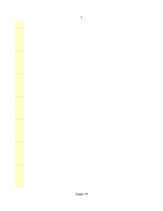 1




Хуудас 39
 