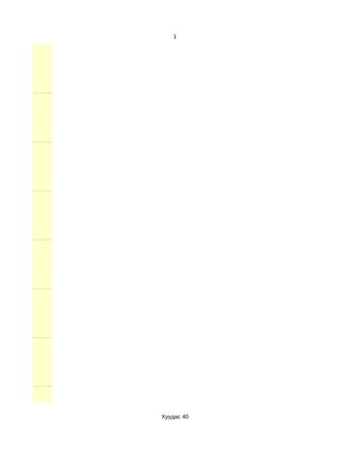 1




Хуудас 40
 