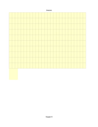 Анализ




Хуудас 8
 