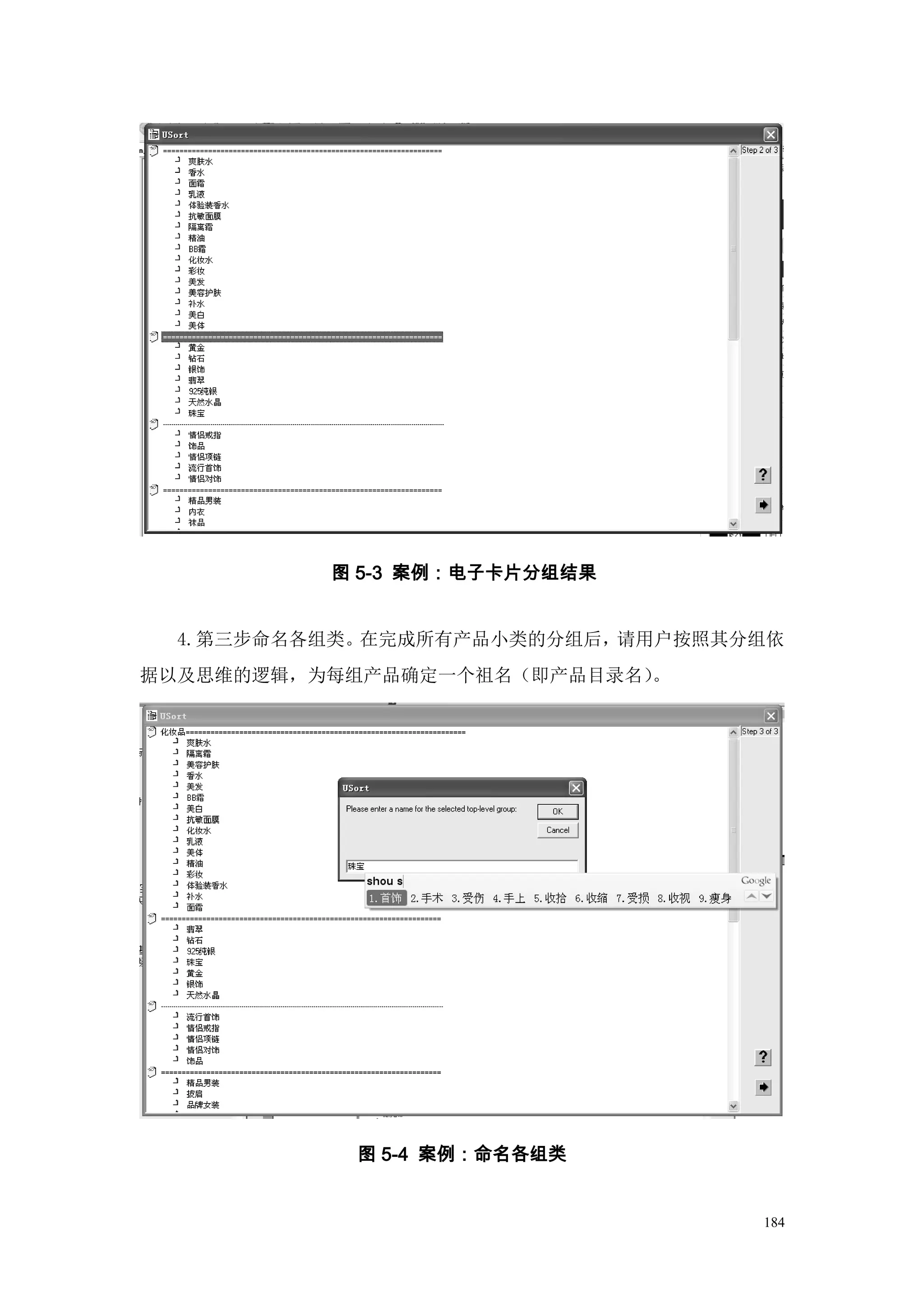 图 5-3 案例：电子卡片分组结果


  4.第三步命名各组类。在完成所有产品小类的分组后，请用户按照其分组依
据以及思维的逻辑，为每组产品确定一个祖名（即产品目录名）。




            图 5-4 案例：命名各组类


                                  184
 
