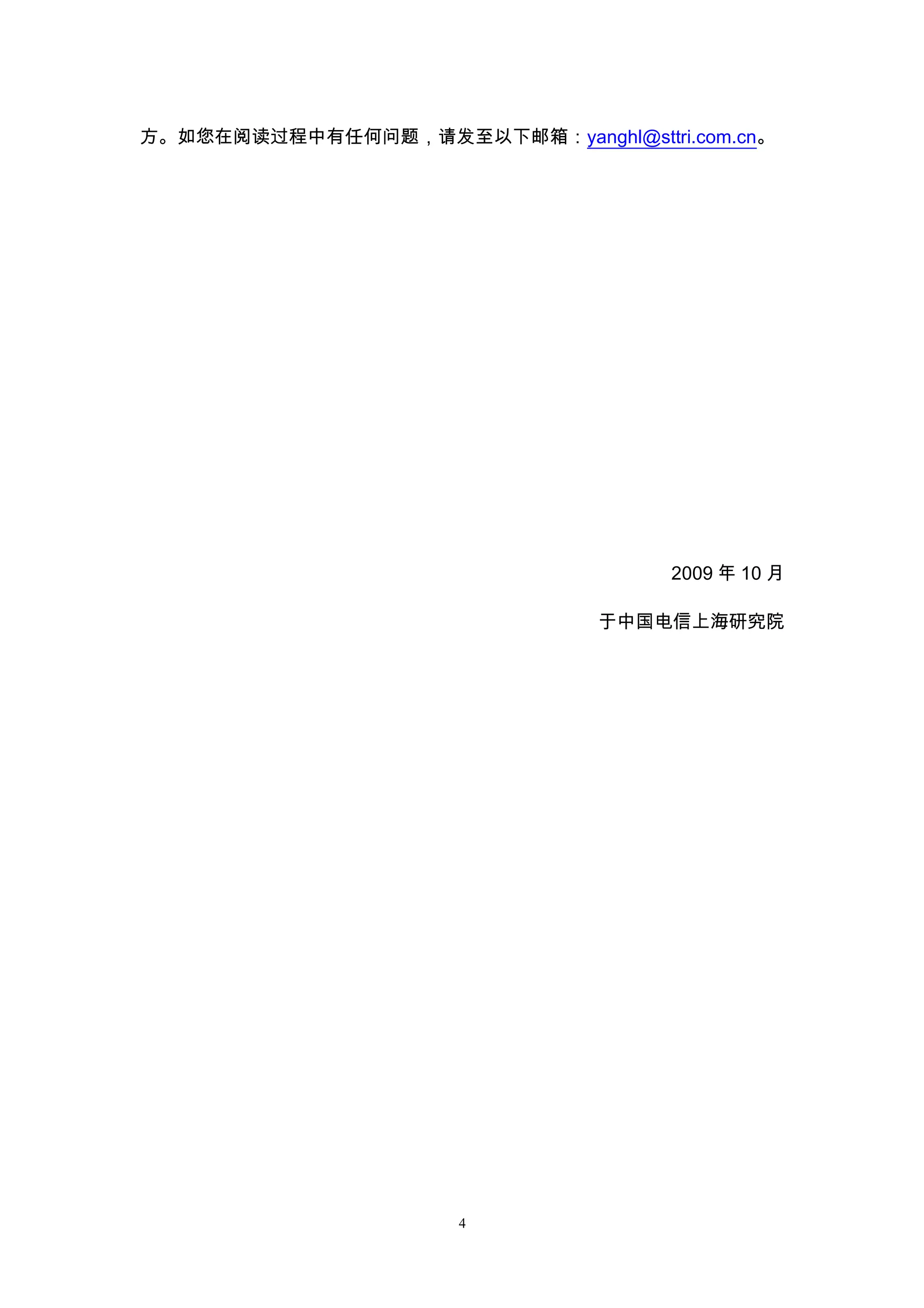 方。如您在阅读过程中有任何问题，请发至以下邮箱：yanghl@sttri.com.cn。




                                    2009 年 10 月

                               于中国电信上海研究院




                      4
 