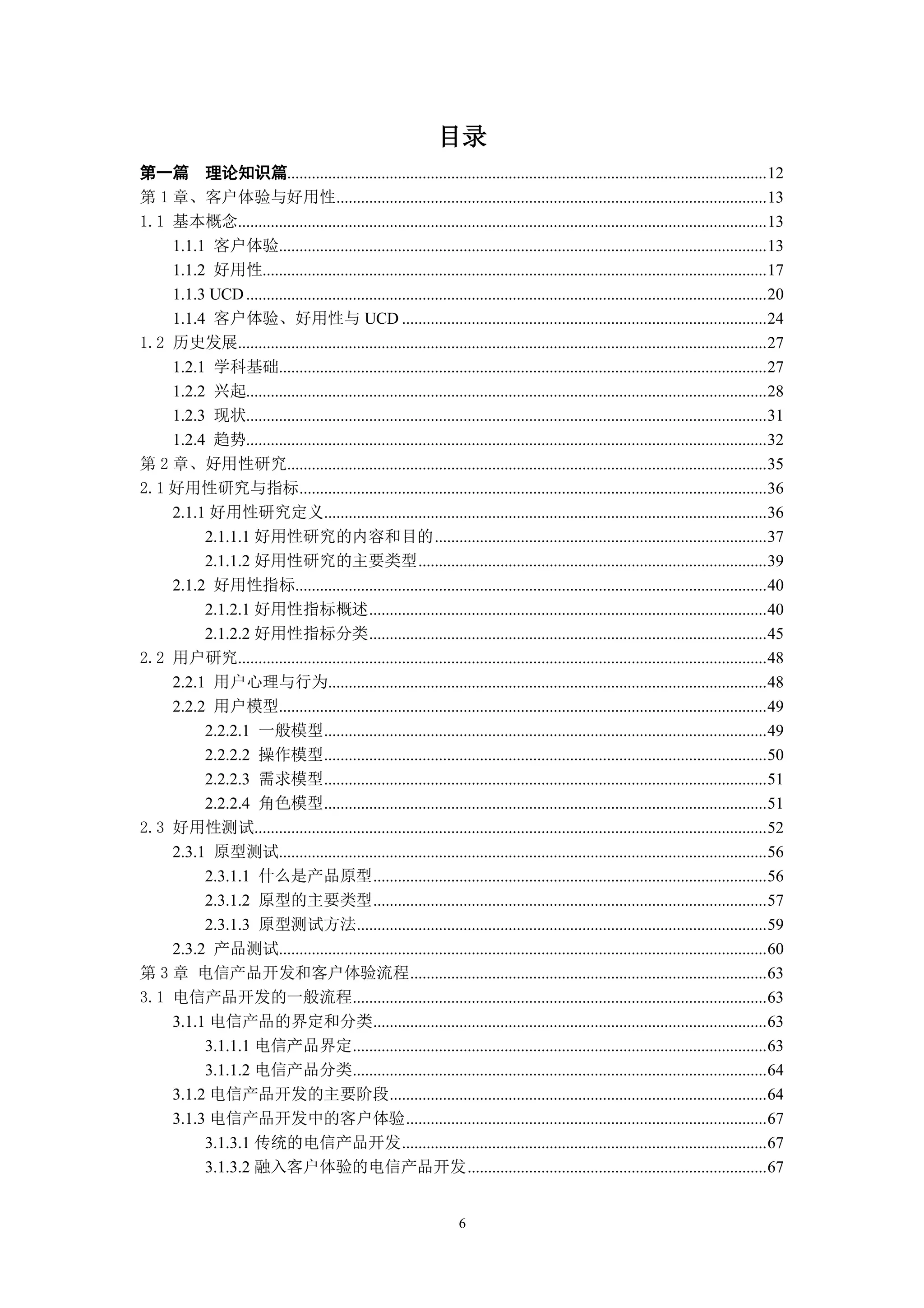 目录
第一篇 理论知识篇..................................................................................................................... 12
第 1 章、客户体验与好用性......................................................................................................... 13
1.1 基本概念................................................................................................................................. 13
    1.1.1 客户体验....................................................................................................................... 13
    1.1.2 好用性........................................................................................................................... 17
    1.1.3 UCD ............................................................................................................................... 20
    1.1.4 客户体验、好用性与 UCD ......................................................................................... 24
1.2 历史发展................................................................................................................................. 27
    1.2.1 学科基础....................................................................................................................... 27
    1.2.2 兴起............................................................................................................................... 28
    1.2.3 现状............................................................................................................................... 31
    1.2.4 趋势............................................................................................................................... 32
第 2 章、好用性研究..................................................................................................................... 35
2.1 好用性研究与指标.................................................................................................................. 36
    2.1.1 好用性研究定义............................................................................................................ 36
         2.1.1.1 好用性研究的内容和目的 ................................................................................. 37
         2.1.1.2 好用性研究的主要类型 ..................................................................................... 39
    2.1.2 好用性指标................................................................................................................... 40
         2.1.2.1 好用性指标概述 ................................................................................................. 40
         2.1.2.2 好用性指标分类 ................................................................................................. 45
2.2 用户研究................................................................................................................................. 48
    2.2.1 用户心理与行为........................................................................................................... 48
    2.2.2 用户模型....................................................................................................................... 49
         2.2.2.1 一般模型............................................................................................................ 49
         2.2.2.2 操作模型............................................................................................................ 50
         2.2.2.3 需求模型............................................................................................................ 51
         2.2.2.4 角色模型............................................................................................................ 51
2.3 好用性测试............................................................................................................................. 52
    2.3.1 原型测试....................................................................................................................... 56
         2.3.1.1 什么是产品原型 ................................................................................................ 56
         2.3.1.2 原型的主要类型 ................................................................................................ 57
         2.3.1.3 原型测试方法.................................................................................................... 59
    2.3.2 产品测试....................................................................................................................... 60
第 3 章 电信产品开发和客户体验流程 ....................................................................................... 63
3.1 电信产品开发的一般流程..................................................................................................... 63
    3.1.1 电信产品的界定和分类................................................................................................ 63
         3.1.1.1 电信产品界定..................................................................................................... 63
         3.1.1.2 电信产品分类..................................................................................................... 64
    3.1.2 电信产品开发的主要阶段............................................................................................ 64
    3.1.3 电信产品开发中的客户体验 ........................................................................................ 67
         3.1.3.1 传统的电信产品开发 ......................................................................................... 67
         3.1.3.2 融入客户体验的电信产品开发 ......................................................................... 67


                                                                       6
 