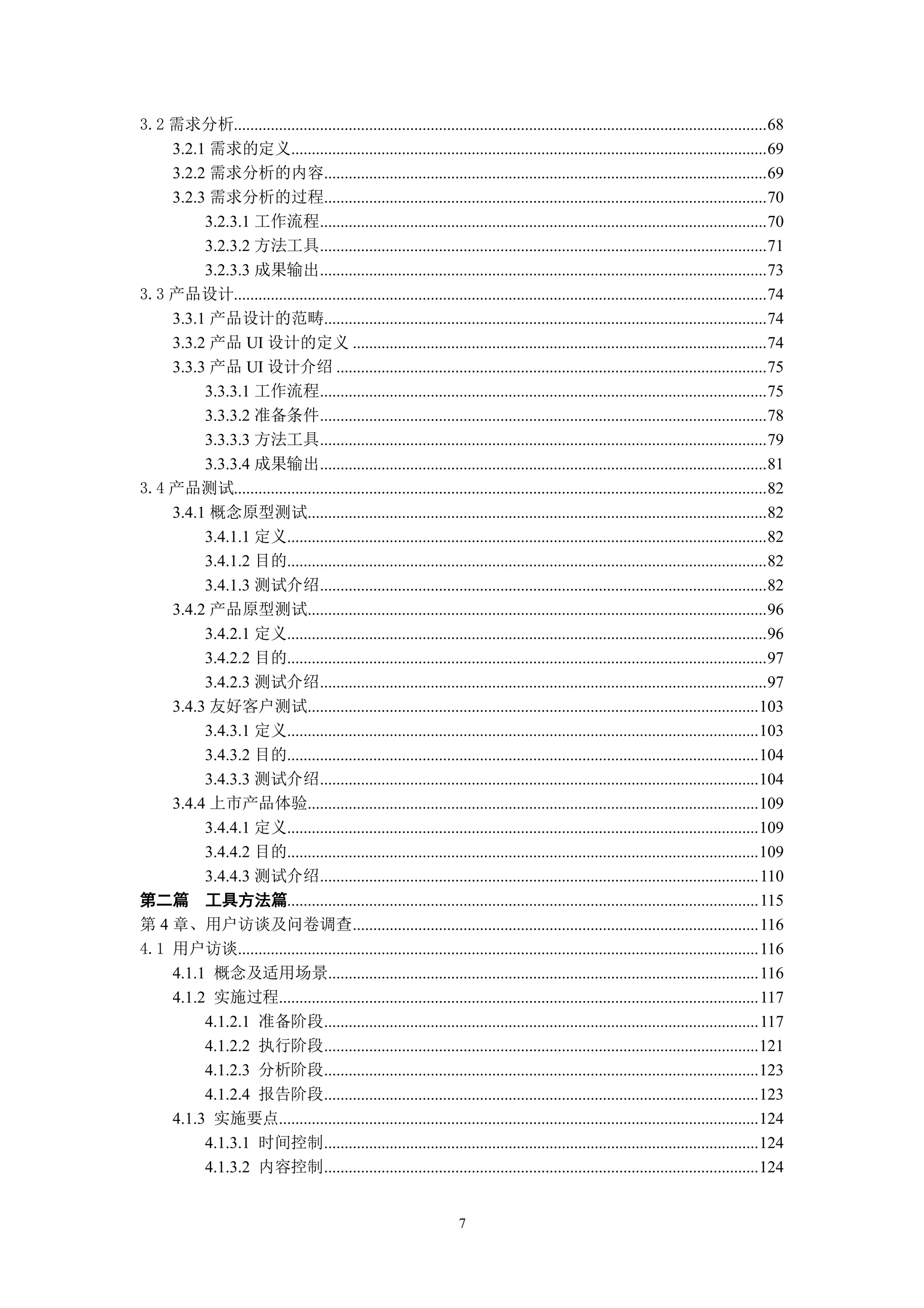 3.2 需求分析.................................................................................................................................. 68
    3.2.1 需求的定义.................................................................................................................... 69
    3.2.2 需求分析的内容............................................................................................................ 69
    3.2.3 需求分析的过程............................................................................................................ 70
         3.2.3.1 工作流程............................................................................................................. 70
         3.2.3.2 方法工具............................................................................................................. 71
         3.2.3.3 成果输出............................................................................................................. 73
3.3 产品设计.................................................................................................................................. 74
    3.3.1 产品设计的范畴............................................................................................................ 74
    3.3.2 产品 UI 设计的定义 ..................................................................................................... 74
    3.3.3 产品 UI 设计介绍 ......................................................................................................... 75
         3.3.3.1 工作流程............................................................................................................. 75
         3.3.3.2 准备条件............................................................................................................. 78
         3.3.3.3 方法工具............................................................................................................. 79
         3.3.3.4 成果输出............................................................................................................. 81
3.4 产品测试.................................................................................................................................. 82
    3.4.1 概念原型测试................................................................................................................ 82
         3.4.1.1 定义..................................................................................................................... 82
         3.4.1.2 目的..................................................................................................................... 82
         3.4.1.3 测试介绍............................................................................................................. 82
    3.4.2 产品原型测试................................................................................................................ 96
         3.4.2.1 定义..................................................................................................................... 96
         3.4.2.2 目的..................................................................................................................... 97
         3.4.2.3 测试介绍............................................................................................................. 97
    3.4.3 友好客户测试.............................................................................................................. 103
         3.4.3.1 定义................................................................................................................... 103
         3.4.3.2 目的................................................................................................................... 104
         3.4.3.3 测试介绍........................................................................................................... 104
    3.4.4 上市产品体验.............................................................................................................. 109
         3.4.4.1 定义................................................................................................................... 109
         3.4.4.2 目的................................................................................................................... 109
         3.4.4.3 测试介绍........................................................................................................... 110
第二篇 工具方法篇................................................................................................................... 115
第 4 章、用户访谈及问卷调查................................................................................................... 116
4.1 用户访谈............................................................................................................................... 116
    4.1.1 概念及适用场景......................................................................................................... 116
    4.1.2 实施过程..................................................................................................................... 117
         4.1.2.1 准备阶段.......................................................................................................... 117
         4.1.2.2 执行阶段.......................................................................................................... 121
         4.1.2.3 分析阶段.......................................................................................................... 123
         4.1.2.4 报告阶段.......................................................................................................... 123
    4.1.3 实施要点..................................................................................................................... 124
         4.1.3.1 时间控制.......................................................................................................... 124
         4.1.3.2 内容控制.......................................................................................................... 124


                                                                     7
 