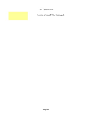 Тест 1-ийн үнэлгээ

Бөглөж дуусаад CTRL+S дараарай.




      Page 13
 