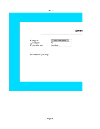 Тест 2




                                                 Цахим тест 2


Сургууль:                           48
                           #Тест 2-ийн үнэлгээ
Анги бүлэг:           9и
Сурагчийн нэр:        Анхбаяр



Шалгалтын хувилбар:




                 Page 18
 