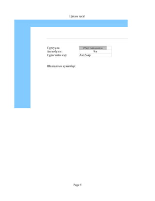 Цахим тест1




Сургууль:                            48
                            #Тест 1-ийн үнэлгээ
Анги бүлэг:                           9и
Сурагчийн нэр:         Анхбаяр


Шалгалтын хувилбар:




                   Page 5
 