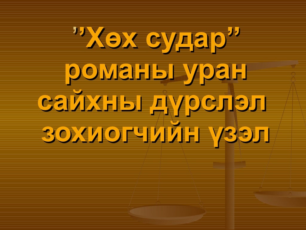 хөх судар’