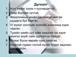 ДүгнэлтАгуу жүжиг хэзээ ч хуучирдаггүй.Хайр бүхнээс хүчтэй.Феодлизмын үеийн дарлангуй нийгэм шударга бус байсан.Уг жүжиг сонгодог жүжгийн хэмжээнд хүрж чадсан.Тухайн үеийн цүү хаях наадгай гэх зэрэг монгол ахуйг сайн дүрсэлсэн байдаг.Жүжиг бүхэн өөрийн хувь заяатай.Учиртай гурван толгой жүжиг бодит явдлаас сэдэвлэсэн.