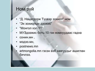 Ном зүй“Д. Нацагдорж Түүвэр зохиол” ном 