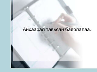 “Эх зохиолын дээжис” 