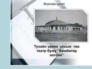 ЖүжгийнүүсэлТухайн үеийн  улсын  төв театр буюу “Бөмбөгөр ногоон”