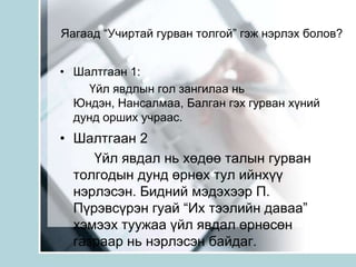 Иргэдэд хайрын тухай гэгээнээр төсөөлүүлэхийн тулд өөрчилсөн.Яагаад “Учиртай гурван толгой” гэж нэрлэх болов?Шалтгаан 1:        Үйл явдлын гол зангилаа нь Юндэн, Нансалмаа, Балган гэх гурван хүний дунд орших учраас.Шалтгаан 2        Үйл явдал нь хөдөө талын гурван толгодын дунд өрнөх тул ийнхүү нэрлэсэн. Бидний мэдэхээр П. Пүрэвсүрэн гуай “Их тээлийн даваа” хэмээх туужаа үйл явдал өрнөсөн газраар нь нэрлэсэн байдаг.