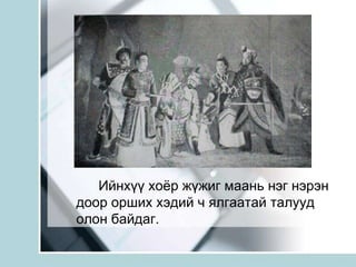 		Ийнхүү хоёр жүжиг маань нэг нэрэн доор орших хэдий ч ялгаатай талууд олон байдаг.