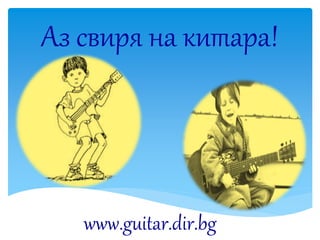 Аз свиря на китара!




   www.guitar.dir.bg
 