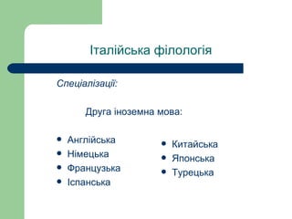 італійська філологія | PPT
