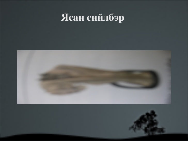 сийлбэрийн тухай
