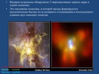 Впервые астрономы обнаружили 2 сверхмассивные черные дыры в одной галактике.  Это массивная галактика, в которой звезды формируются исключительно быстро из-за недавнего столкновения и последующего слияния двух меньших галактик.  слабое – красный цвет;   среднее – зеленый;   высокое – голубой.   