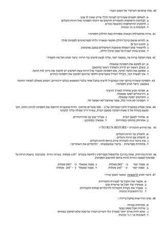 ‫04. מהו שימושו העיקרי של העוגן הצף?‬

                                               ‫א. לאחסן חפצים שעוזרים לעגינה לכלי שייט שאין לו עוגן.‬
                                ‫ב. לבלימת היסחפות ולשמירת חרטום או ירכתי הספינה מול הרוח והגלים.‬
                                                                    ‫ג. להקטין ההיסחפות כתוצאה מזרם.‬
                                                                                ‫ד. תשובות ב' וג' נכונות.‬
                                                      ‫14. איזה מהפעולות הבאות אסורות בעת תדלוק הספינה?‬

                                ‫א. לוודא שנשם מיכל הדלק חופשי ומאורר ולידו סמרטוטים לספיגת סולר.‬
                                                                                    ‫ב. להניף דגל ‪.B‬‬
                                               ‫ג. להשאיר מתג הפעלת משאבת השיפולים במצב אוטומט.‬
                                                             ‫ד. שאיש צוות ישגיח על שעון מיכל הדלק.‬

                      ‫24. בעת הפלגה ברוח צד, במפנה ימני, עליך לבצע סיבוב נגד הרוח. כיצד תנהג ועל מה תקפיד?‬

                                                                     ‫א. יש לסובב את הספינה שמאלה.‬
                                                         ‫ב. בשלב ראשון יש לרדת ולשחרר ראשי בהתאם.‬
           ‫ג. אסובב את ההגה ימינה, אם הספינה תעצור מול הרוח בעת הסיבוב יש להפוך את כיוון לוח ההגה.‬
                         ‫ד. אין לעשות דבר, הבדלי הגודל במפרשים וחוסר איזונם יסובבו את הספינה כנדרש.‬

 ‫34. הספינה קשורה בדופן ימין ובמקביל לרציף בחבל אחד בלבד המשמש כבלם ירכתיים, המנוע משולב לאחור וההגה‬
                                                                      ‫באמצע. כיצד תגיב הספינה?‬

                                                                   ‫א. ספינה תנוע אחורה לאורך הרציף.‬
                                                                           ‫ב. הירכתיים יסטו שמאלה.‬
                                                                            ‫ג. החרטום יסטה שמאלה.‬
                                                     ‫ד. הספינה לא תזוז כלל, מפני שהחבל לא יאפשר לה.‬

‫44. אתה מפליג במקביל לחוף ובמרחק של כ – 005 מטרים מהחוף. הרוח מתגברת ודוחפת את הספינה לכיוון החוף, הנך‬
                                  ‫נמצא בטווח של 5 שעות הפלגה ממעגן הבית, באיזו דרך פעולה עליך לנקוט?‬

                                         ‫ג. אגרור עוגן צף מהירכתיים.‬             ‫א. אחזור למעגן הבית.‬
                                                 ‫ד. אמשיך כמתוכנן.‬          ‫ב. אתרחק מהחוף במהירות.‬

                                                               ‫54. מה פירוש ההגדרה "‪?"TO RUN BEFORE‬‬

                                                                        ‫א. להפליג נגד הרוח והגלים.‬
                                                                         ‫ב. להפליג עם הרוח והגלים.‬
                                                    ‫ג. אין ביטוי כזה להגדרת שיוט ביחס לרוח ולגלים.‬
                                       ‫ד. בתחרות מפרשיות – ביטוי שמשמעותו: "להקדים את האחרים".‬


‫64. הרוח מזרחית, אתה בדרכך מלימסול )קפריסין ( לחיפה בקורס °531 מעלות. באיזה זווית מקורבת נושבת הרוח על‬
                                                        ‫ספינתך?)מפנה וזווית לרוח ביחס לחרטום הספינה(‬

                              ‫ג. מפנה שמאלי כ- °540 מעלות.‬              ‫כ- °540 מעלות.‬     ‫א. מפנה ימני‬
                             ‫ד. מפנה שמאלי כ - °541 מעלות.‬             ‫כ- °541 מעלות.‬     ‫ב. מפנה ימני‬

                                                                   ‫74. כיצד תנהג לראשונה כאשר העוגן נגרר?‬

                                                             ‫א. אקצר את החבל עד לעצירת ההגררות.‬
                                                                  ‫ב. אשחרר עוד חבל או שרשרת עוגן.‬
                                               ‫ג. אעביר את נקודת הקשירה לירכתיים )פחות התנגדות(.‬
                                                                            ‫ד. כל התשובות נכונות.‬

                                                                              ‫84. מהן הדרישות מחבל גרירה ?‬

                                                                                 ‫א. מתיחות גבוהה.‬
                                                                         ‫ב. שיהיה חבל מסוג טבעי.‬
                             ‫ג. שלא יהיה ארוך יותר מאורך כלי השייט הגורר על מנת שלא יסתבך במדחף.‬
                                                                         ‫ד. תשובות א" ו ג" נכונות.‬
 