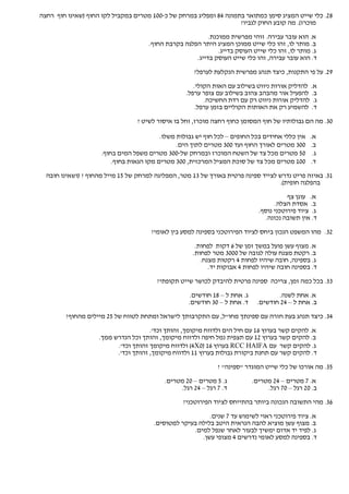 ‫82. כלי שייט המציג סימן כמתואר בתמונה 48 ומפליג במרחק של כ-001 מטרים במקביל לקו החוף )שאינו חוף רחצה‬
                                                                    ‫מוכרז(. מה קובע החוק לגביו?‬

                                                           ‫א. הוא עובר עבירה. זוהי מפרשית ממוכנת.‬
                                      ‫ב. מותר לו, זהו כלי שייט ממוכן המציג היתר הפלגה בקרבת החוף.‬
                                                               ‫ג. מותר לו, זהו כלי שייט העוסק בדייג.‬
                                                      ‫ד. הוא עובר עבירה, זהו כלי שייט העוסק בדייג.‬
                                                      ‫92. על פי התקנות, כיצד תנהג מפרשית הנקלעת לערפל?‬

                                                      ‫א. להדליק אורות ניווט בשילוב עם האות הקולי.‬
                                                   ‫ב. להפעיל אור מהבהב צהוב בשילוב עם צופר ערפל.‬
                                                          ‫ג. להדליק אורות ניווט רק עם רדת החשיכה.‬
                                                       ‫ד. להשמיע רק את האותות הקוליים בזמן ערפל.‬
                                 ‫03. מה הם גבולותיו של חוף המסומן כחוף רחצה מוכרז, וחל בו איסור לשיט ?‬

                                          ‫אין כללי אחידים בכל החופים – לכל חוף יש גבולות משלו.‬    ‫א.‬
                                                ‫003 מטרים לאורך החוף ועד 003 מטרים לתוך הים.‬      ‫ב.‬
                     ‫05 מטרים מכל צד של השטח המוכרז ובמרחק של-003 מטרים משפל המים בחוף.‬            ‫ג.‬
                         ‫001 מטרים מכל צד של סוכת המציל המרכזית, 003 מטרים מקו הגאות בחוף.‬        ‫ד.‬

  ‫13. באיזה פריט נדרש לצייד ספינה פרטית באורך של 31 מטר, המפליגה למרחק של 51 מייל מהחוף ? )ושאינו חובה‬
                                                                                   ‫בהפלגה חופית(.‬
                                                                                          ‫א. עוגן צף‬
                                                                                     ‫ב. אסדת הצלה.‬
                                                                               ‫ג. ציוד פירוטכני נוסף.‬
                                                                                 ‫ד. אין תשובה נכונה.‬

                                      ‫23. מהו המשפט הנכון ביחס לציוד הפירוטכני בספינה למסע בין לאומי?‬

                                                       ‫א. מצוף עשן פועל במשך זמן של 6 דקות לפחות.‬
                                                      ‫ב. רקטת מצנח עולה לגובה של 0003 מטר לפחות.‬
                                                         ‫ג. בספינה, חובה שיהיו לפחות 4 רקטות מצנח.‬
                                                            ‫ד. בספינה חובה שיהיו לפחות 4 אבוקות יד.‬

                                        ‫33. בכל כמה זמן, צריכה ספינה פרטית להיבדק לכושר שייט תקופתי?‬

                                                     ‫ג. אחת ל – 81 חודשים.‬           ‫א. אחת לשנה.‬
                                                    ‫ד. אחת ל – 03 חודשים.‬     ‫ב. אחת ל – 42 חודשים.‬

        ‫43. כיצד תנהג בעת חזרה עם ספינתך מחו"ל, עם התקרבותך לישראל ומתחת לטווח של 52 מיילים מהחוף?‬

                                      ‫א. להקים קשר בערוץ 61 עם חיל הים ולדווח מיקומך, זהותך וכד'.‬
                    ‫ב. להקים קשר בערוץ 21 עם תצפית נמל חיפה ולדווח מיקומך, זהותך וכל הנדרש ממך.‬
                          ‫ג. להקים קשר עם ‪ RCC HAIFA‬בערוץ 61 )0‪ (4X‬ולדווח מיקומך זהותך וכד'.‬
                          ‫ד. להקים קשר עם תחנת ביקורת גבולות בערוץ 11 ולדווח מיקומך, זהותך וכד'.‬

                                                               ‫53. מה אורכו של כלי שייט המוגדר "ספינה" ?‬

                                           ‫ג. 5 מטרים – 02 מטרים.‬            ‫א. 7 מטרים – 42 מטרים.‬
                                                ‫ד. 7 רגל – 42 רגל.‬                ‫ב. 02 רגל – 07 רגל.‬

                                                  ‫63. מהי התשובה הנכונה ביותר בהתייחס לציוד הפירוטכני?‬

                                                          ‫א. ציוד פירוטכני ראוי לשימוש עד 7 שנים.‬
                                       ‫ב. מצוף עשן מוציא להבה הנראית היטב בלילה בעיקר למטוסים.‬
                                                    ‫ג. לפיד יד אדום ימשיך לבעור לאחר שנפל למים.‬
                                                       ‫ד. בספינה למסע לאומי נדרשים 4 מצופי עשן.‬
 