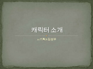 11기획A김성우 캐릭터 소개 