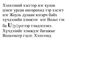 хүчдэл | PPT