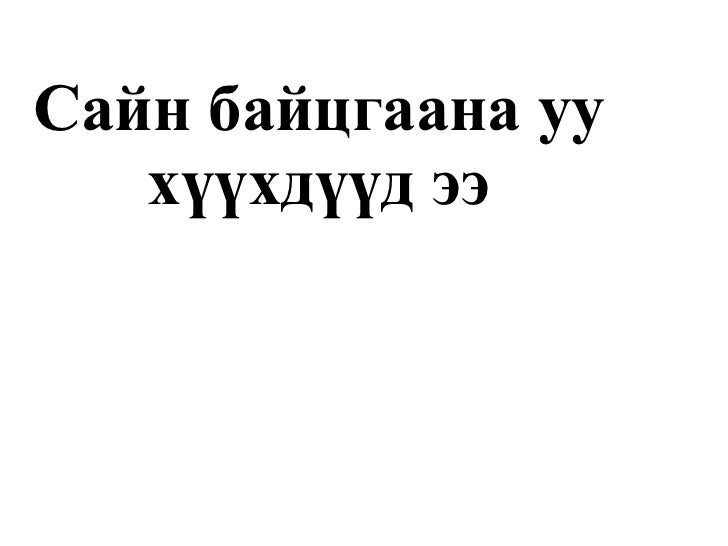 хүчдэл