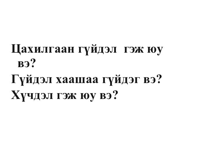 хүчдэл