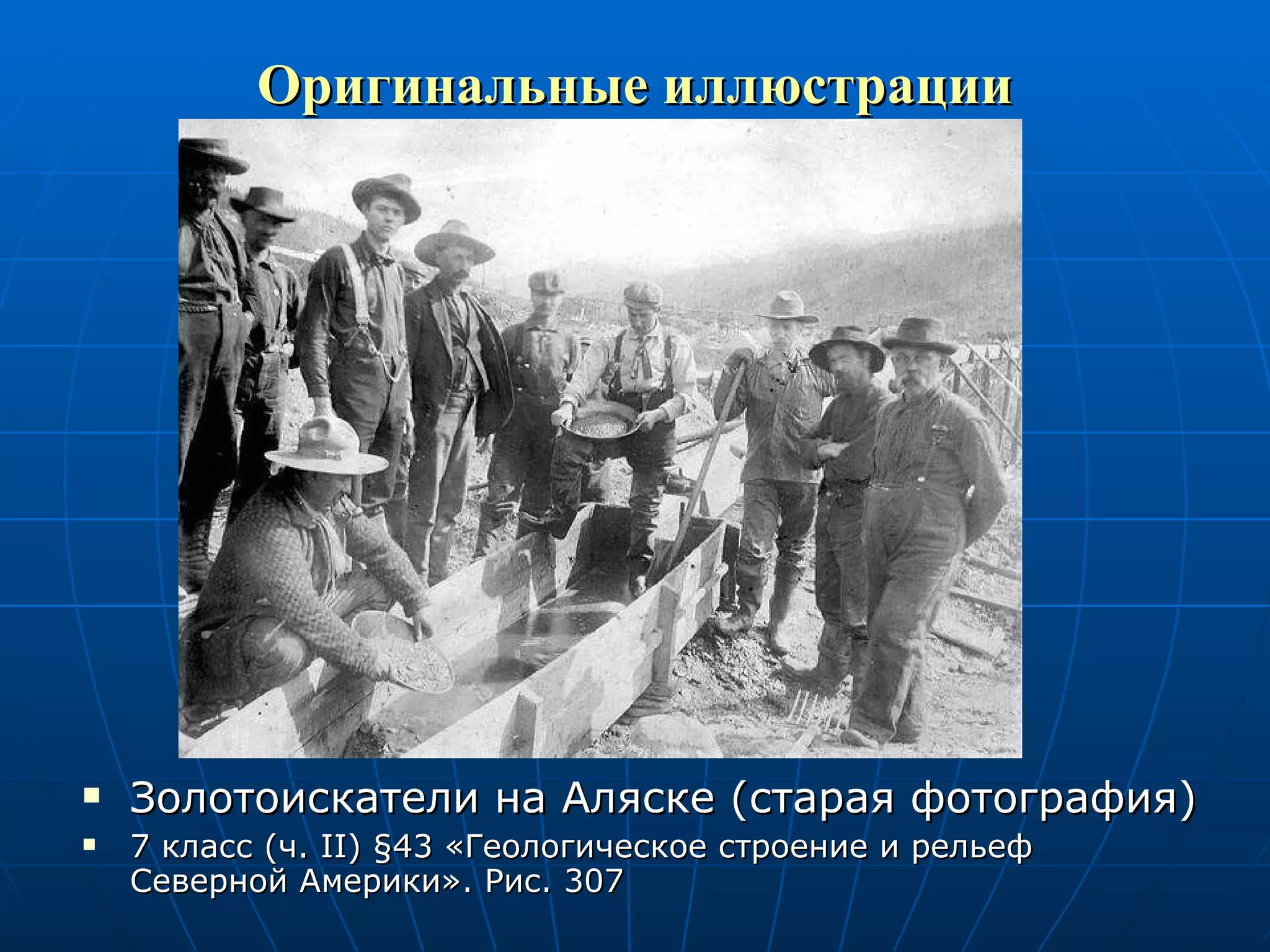 Оригинальные иллюстрации Золотоискатели на Аляске (старая фотография) 7 класс (ч.  II )  § 43 «Геологическое строение и рельеф Северной Америки». Рис. 307 