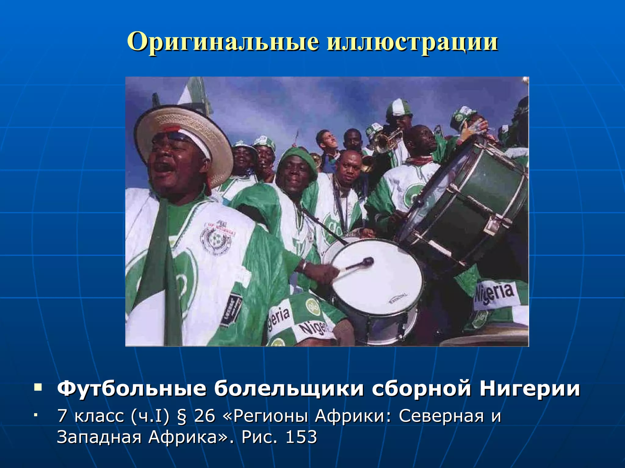 Оригинальные иллюстрации Футбольные болельщики сборной Нигерии 7 класс (ч. I )  §  26 «Регионы Африки: Северная и Западная Африка». Рис. 153 