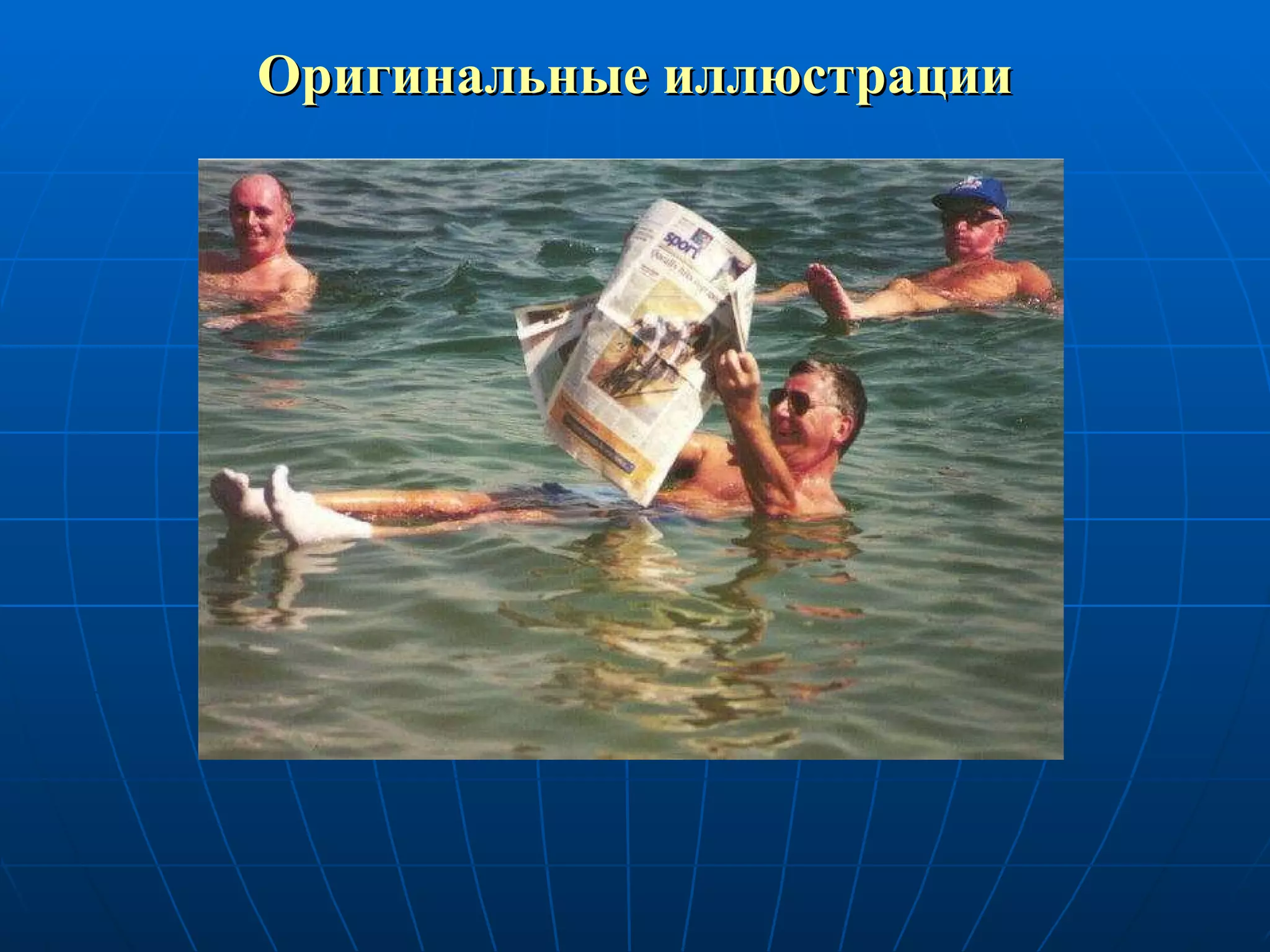 Оригинальные иллюстрации 