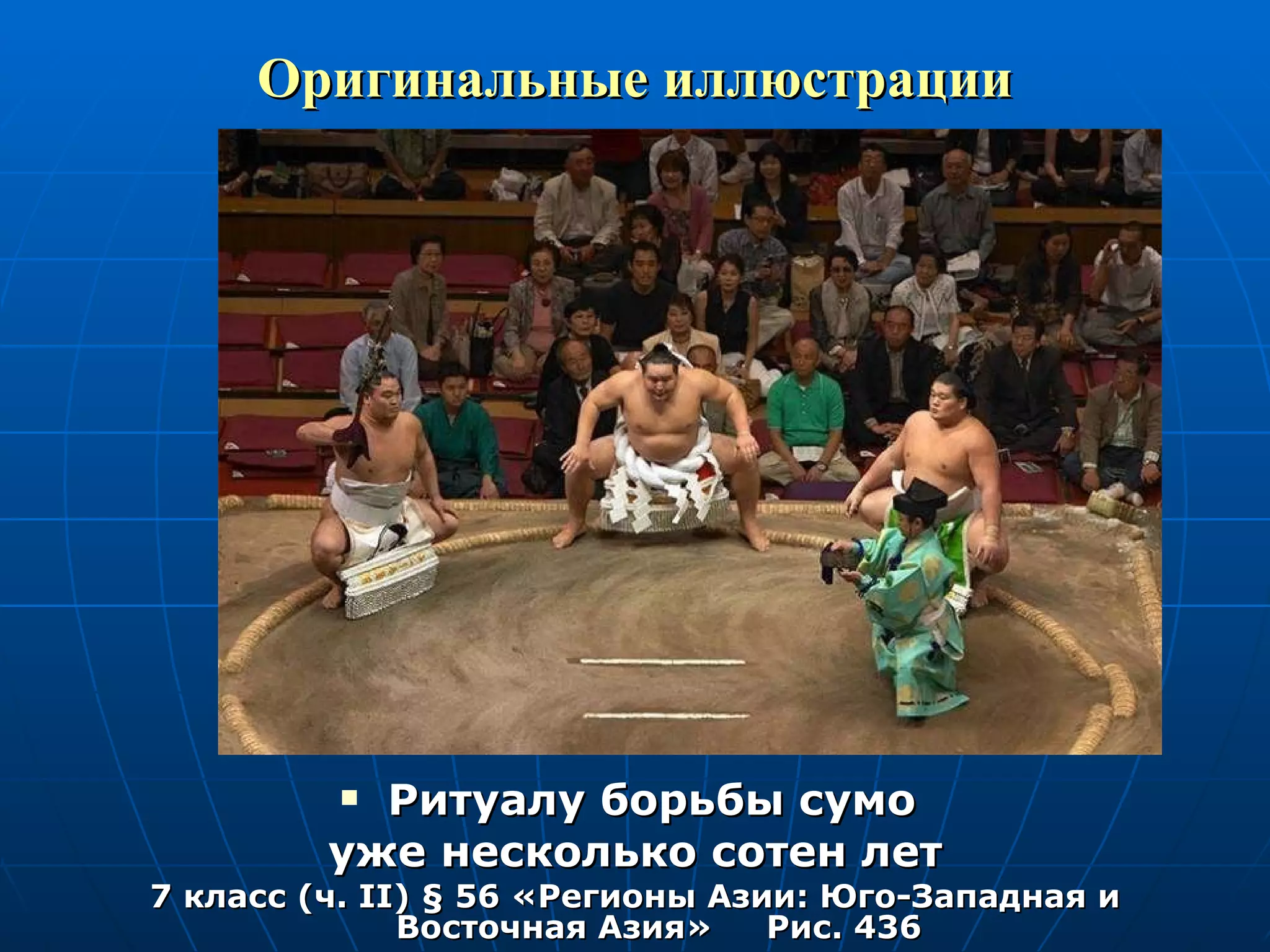 Оригинальные иллюстрации Ритуалу борьбы сумо  уже несколько сотен лет 7 класс (ч.  II )  §  56 «Регионы Азии: Юго-Западная и Восточная Азия»  Рис. 436 