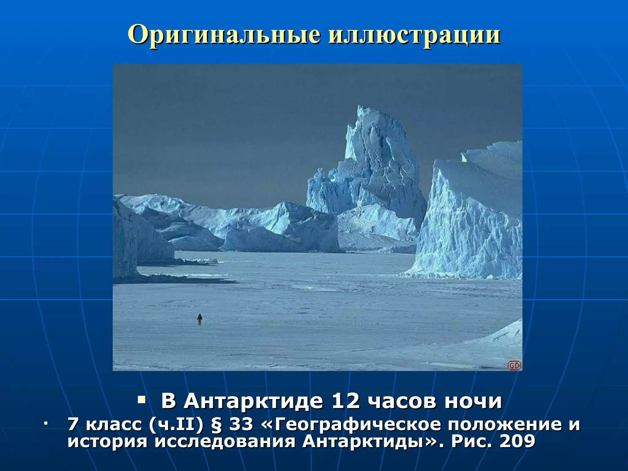 Оригинальные иллюстрации В Антарктиде 12 часов ночи 7 класс (ч. II )  §  33 «Географическое положение и история исследования Антарктиды». Рис. 209 