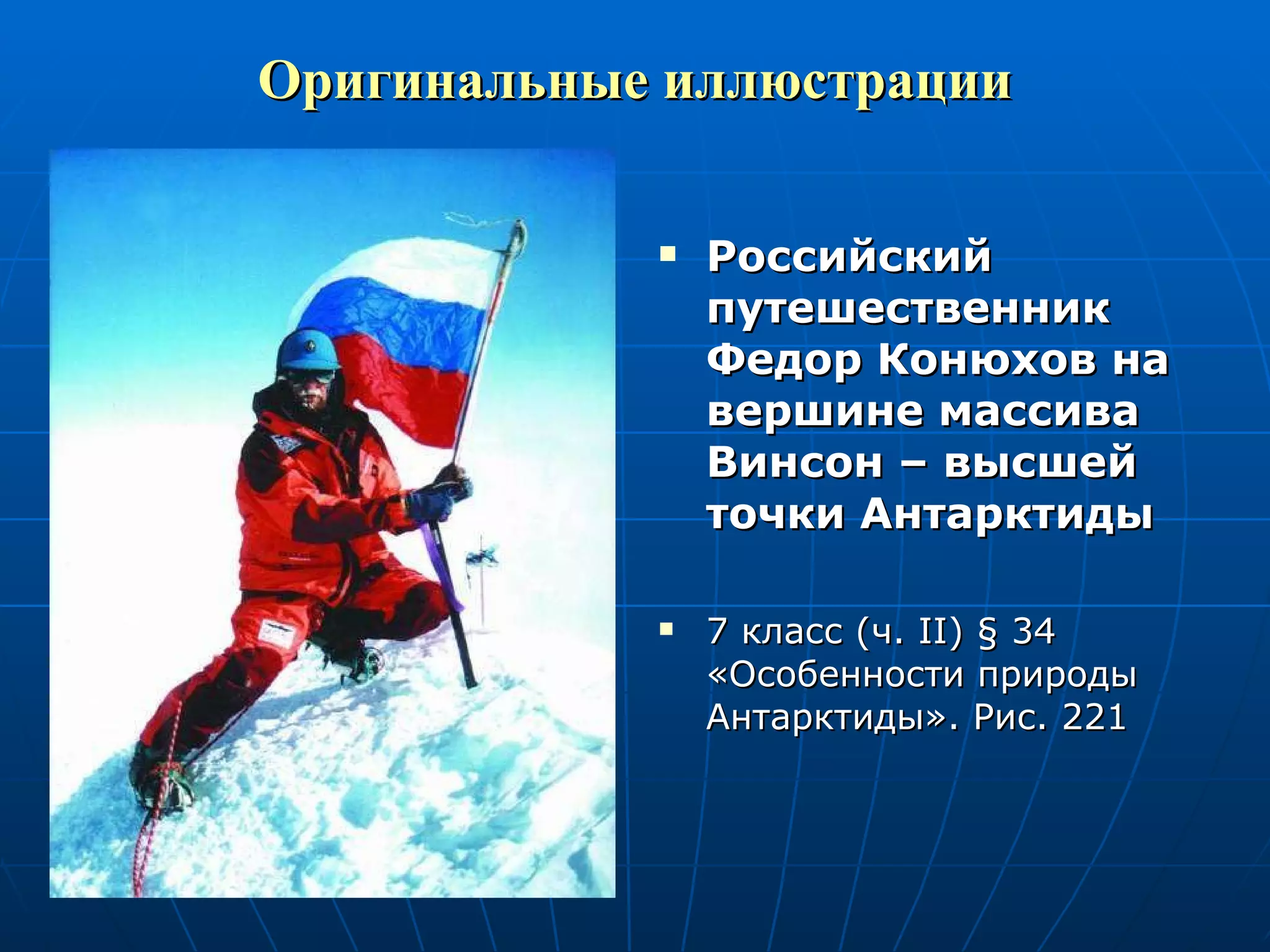 Оригинальные иллюстрации Российский путешественник Федор Конюхов на вершине массива Винсон – высшей точки Антарктиды 7 класс (ч.  II )  §  34 «Особенности природы Антарктиды». Рис. 221 