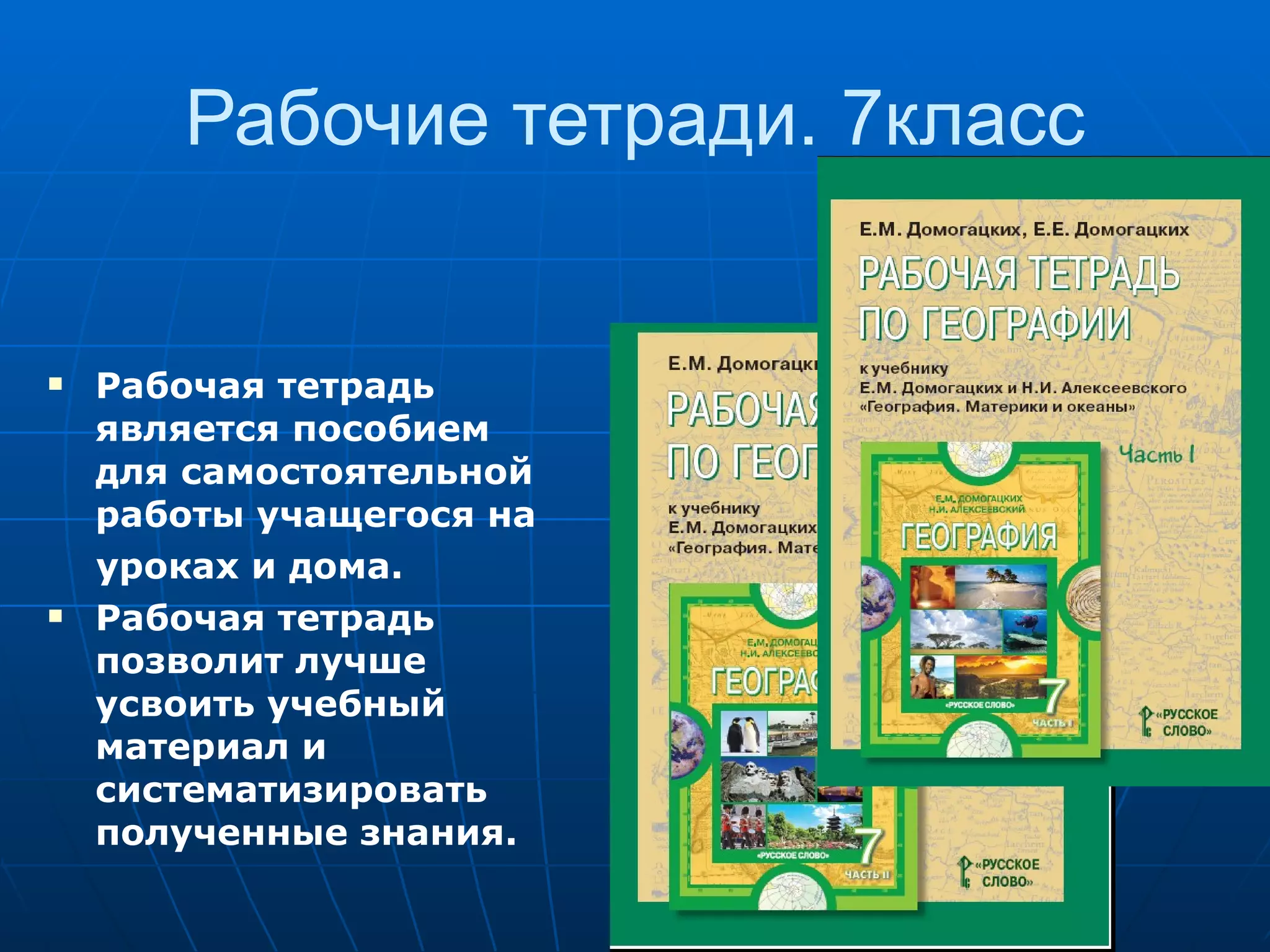 Рабочие тетради. 7класс Рабочая тетрадь является пособием для самостоятельной работы учащегося на уроках и дома. Рабочая тетрадь позволит лучше усвоить учебный материал и систематизировать полученные знания. 