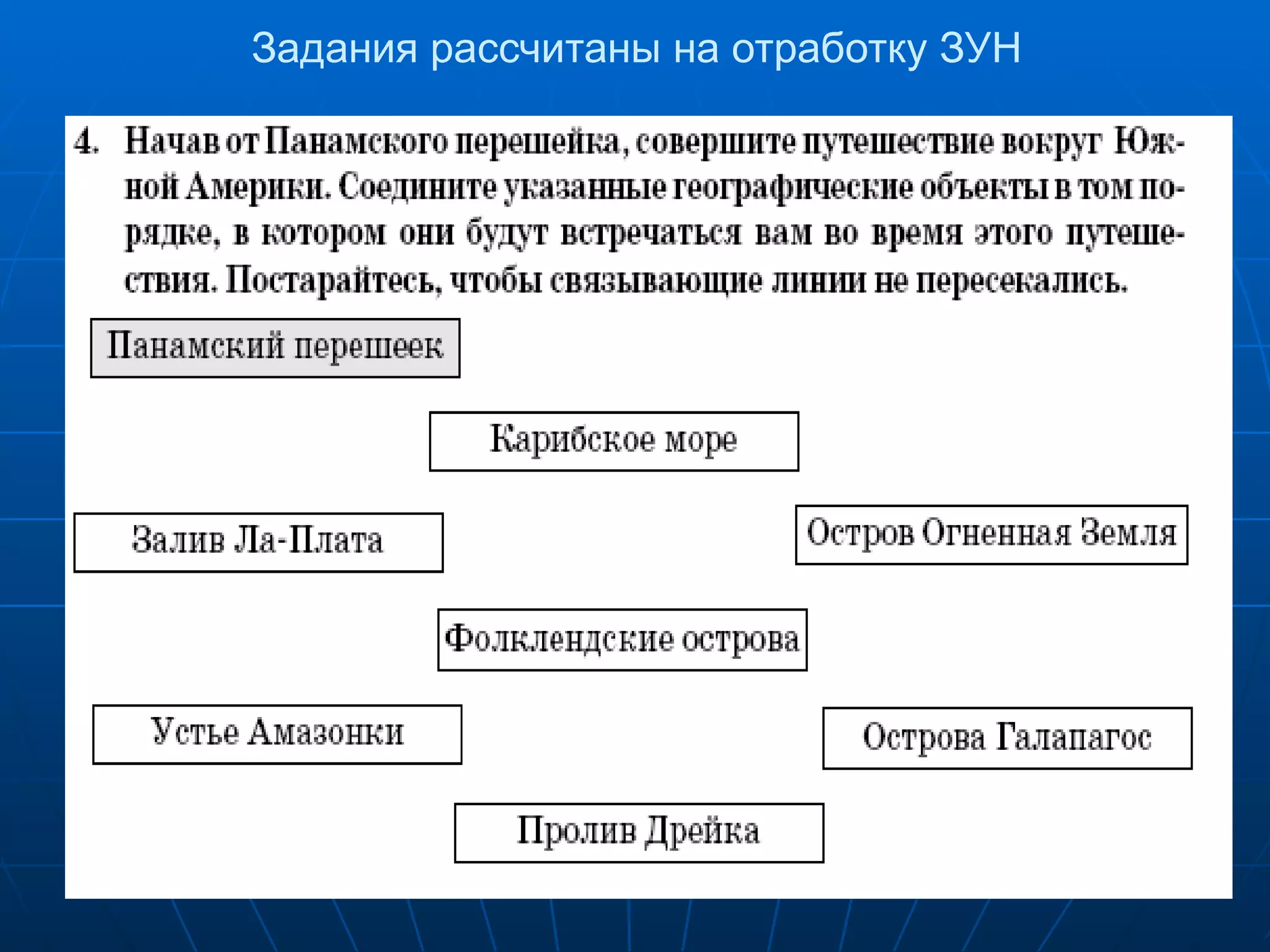 Задания рассчитаны на отработку ЗУН 