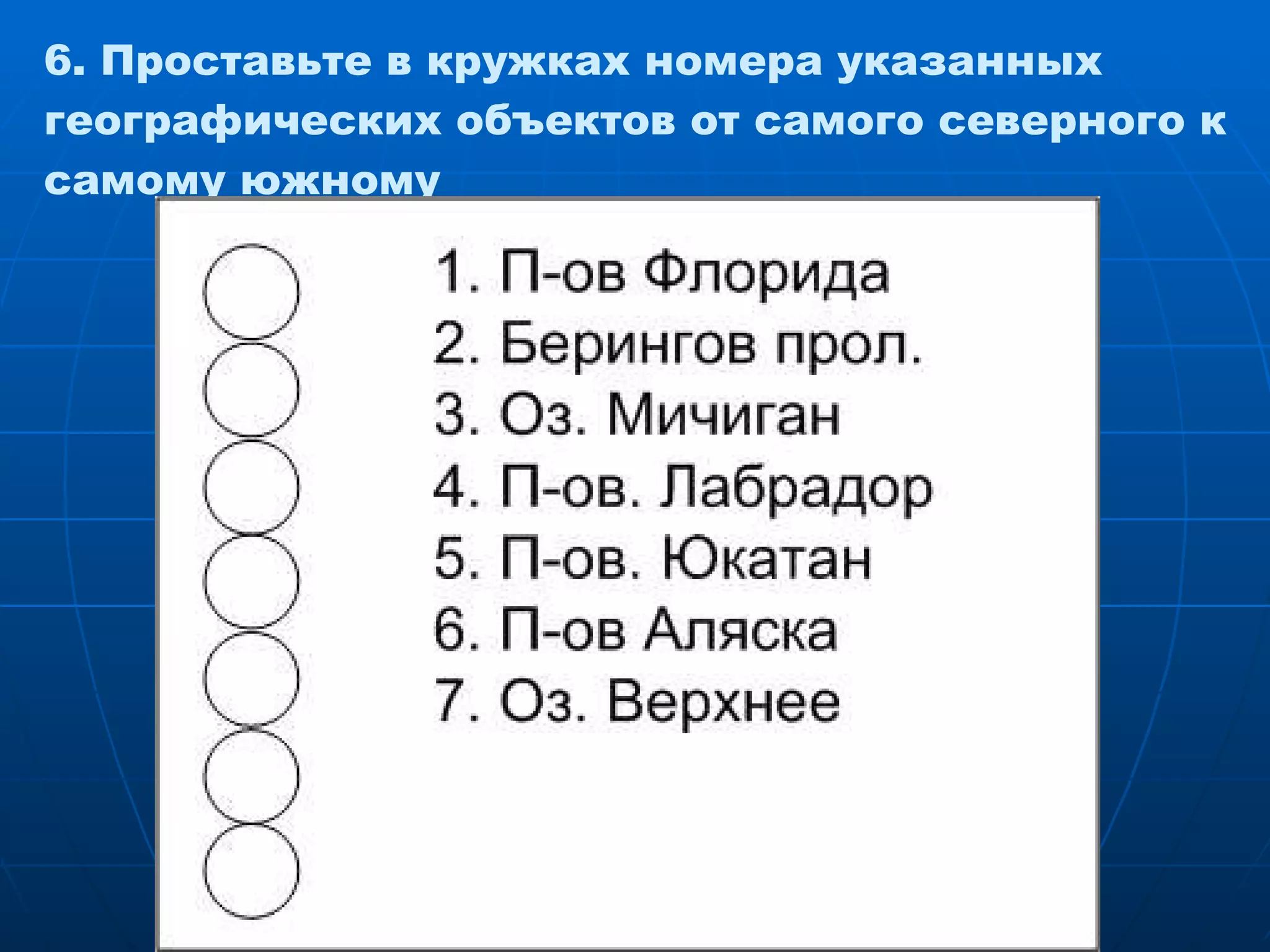 6. Проставьте в кружках номера указанных географических объектов от самого северного к самому южному 