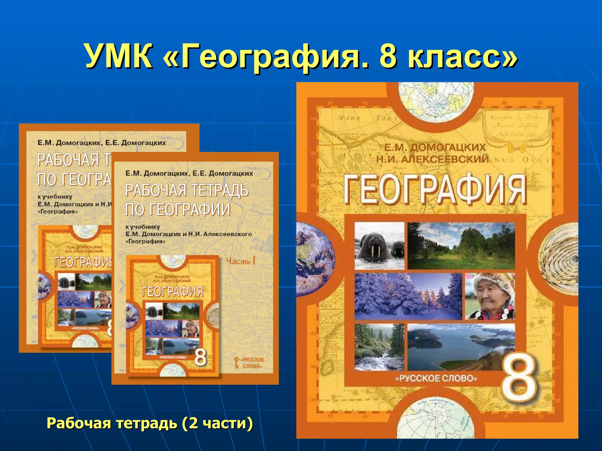 УМК «География. 8 класс» Рабочая тетрадь (2 части) 