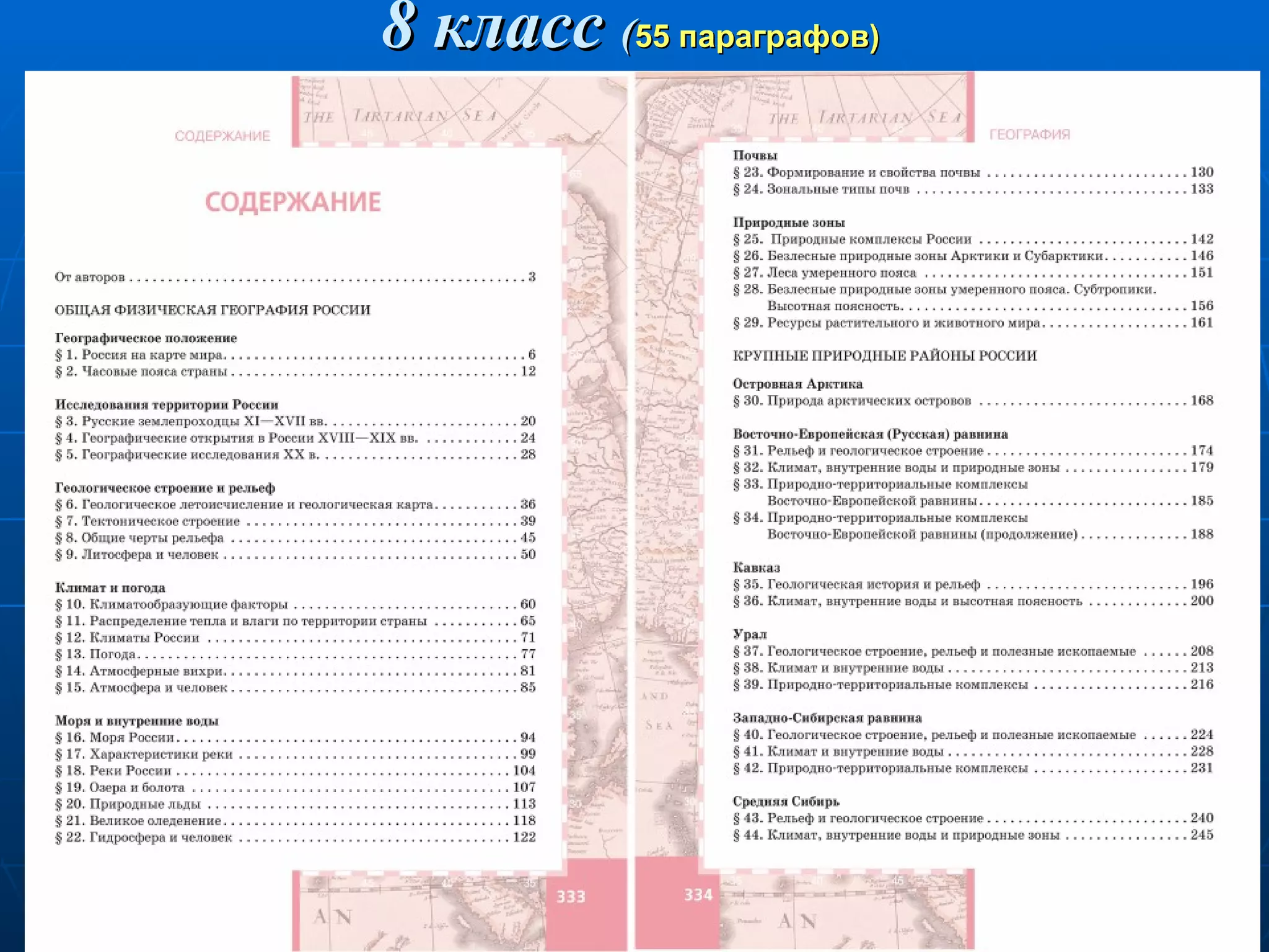 8 класс  ( 55 параграфов)  