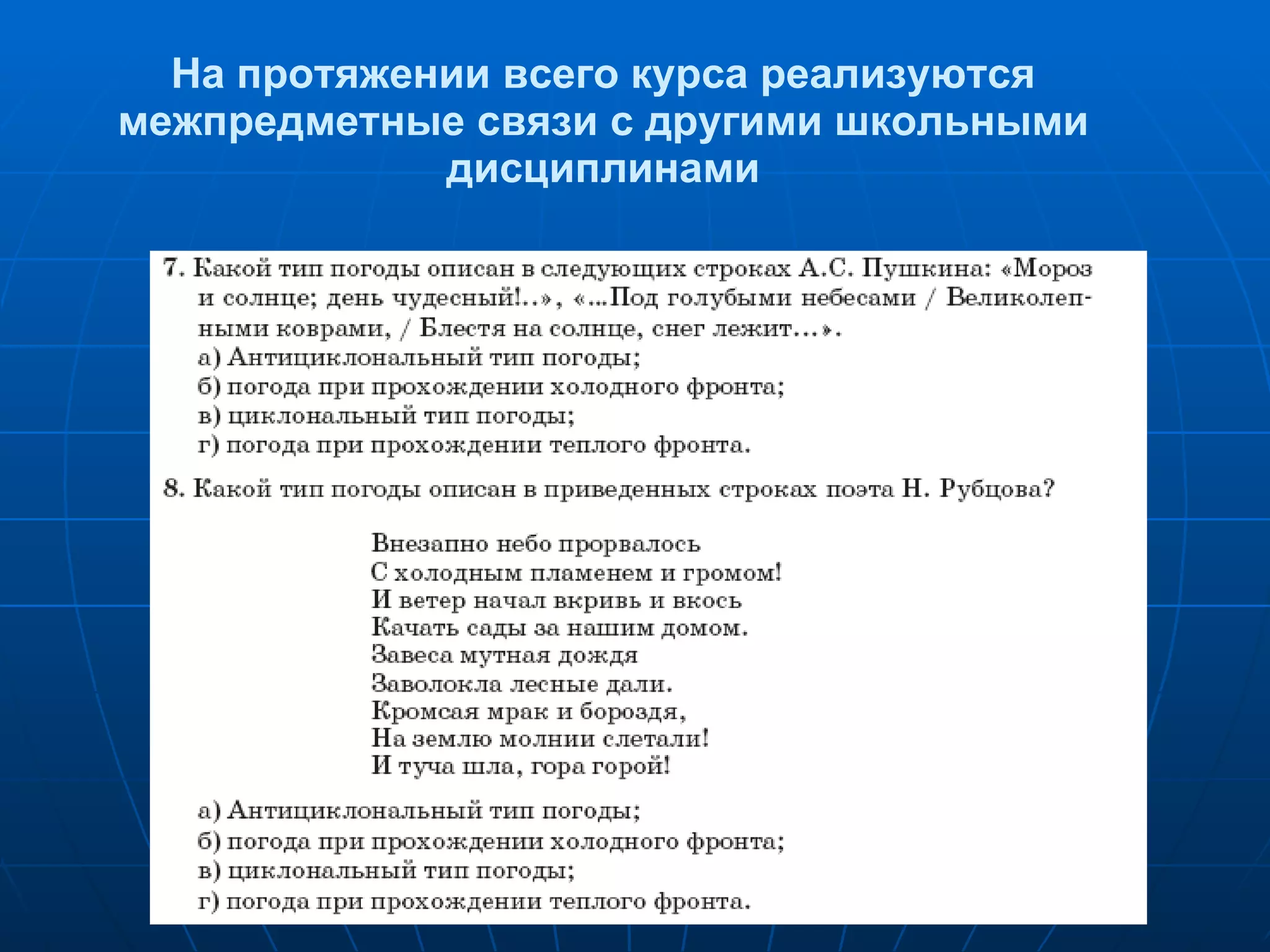 На протяжении всего курса реализуются межпредметные связи с другими школьными дисциплинами 