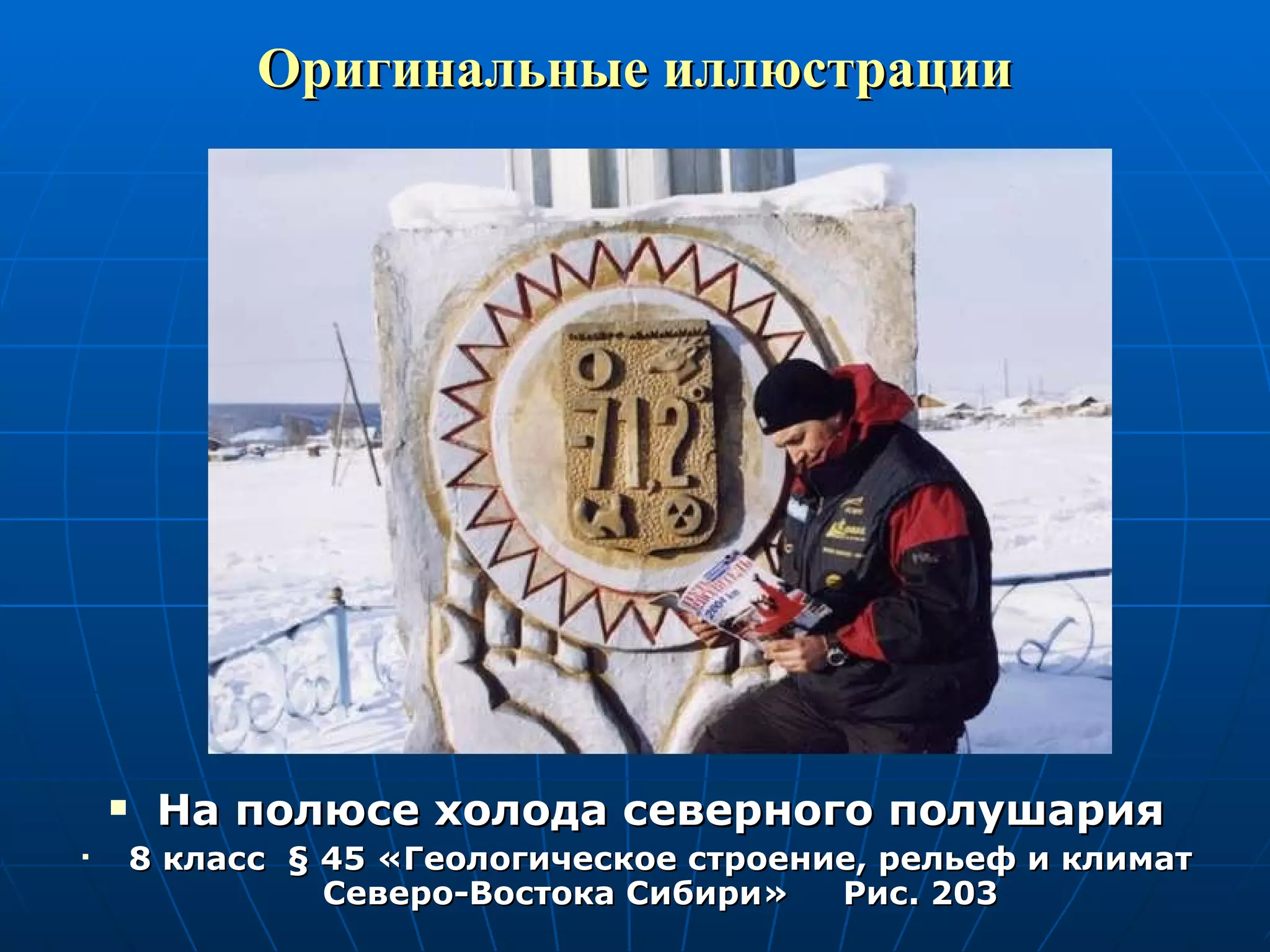 Оригинальные иллюстрации На полюсе холода северного полушария 8 класс  §  45 «Геологическое строение, рельеф и климат Северо-Востока Сибири»  Рис. 203 