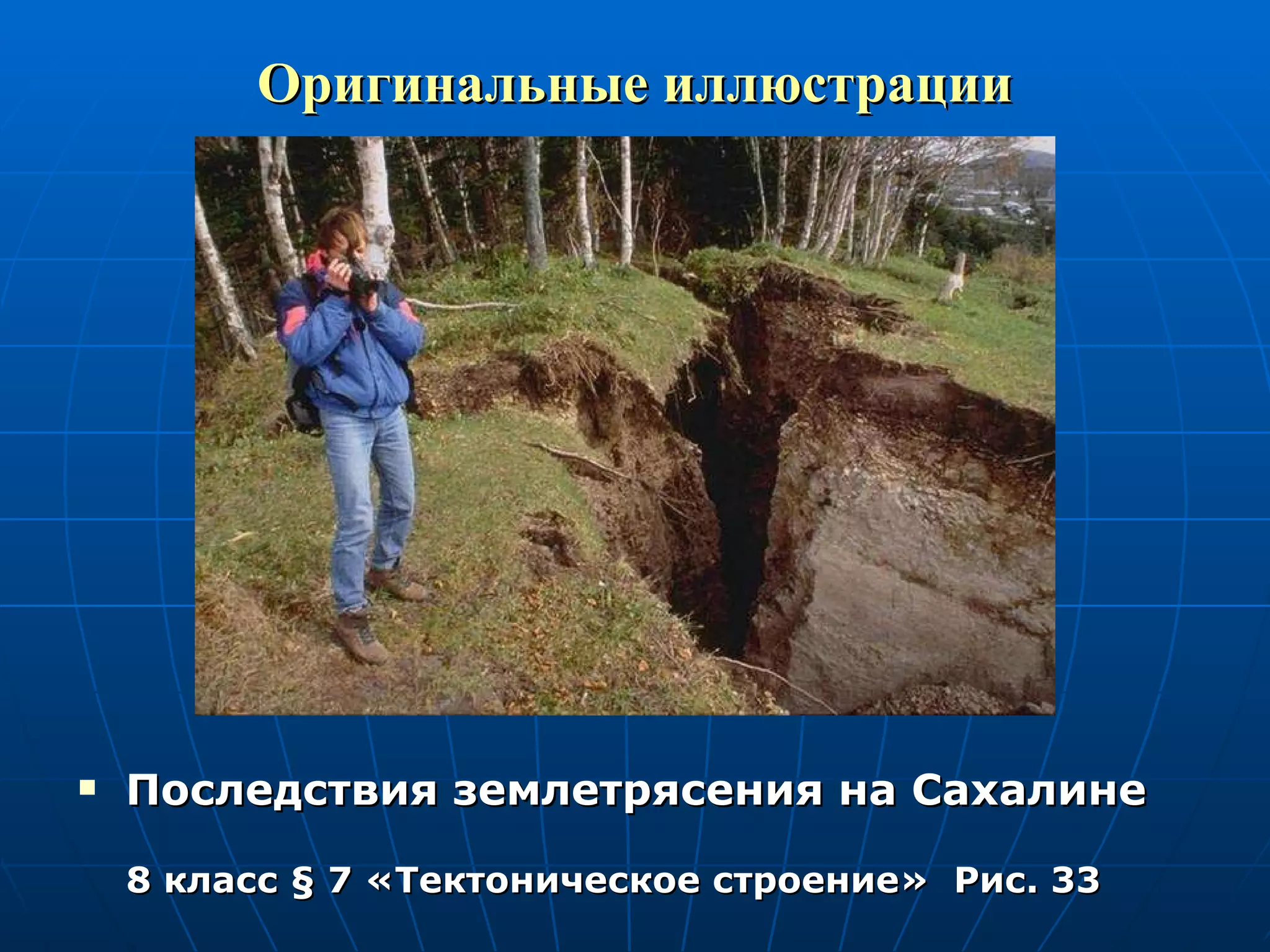 Оригинальные иллюстрации Последствия землетрясения на Сахалине 8 класс  §  7 «Тектоническое строение»  Рис. 33 