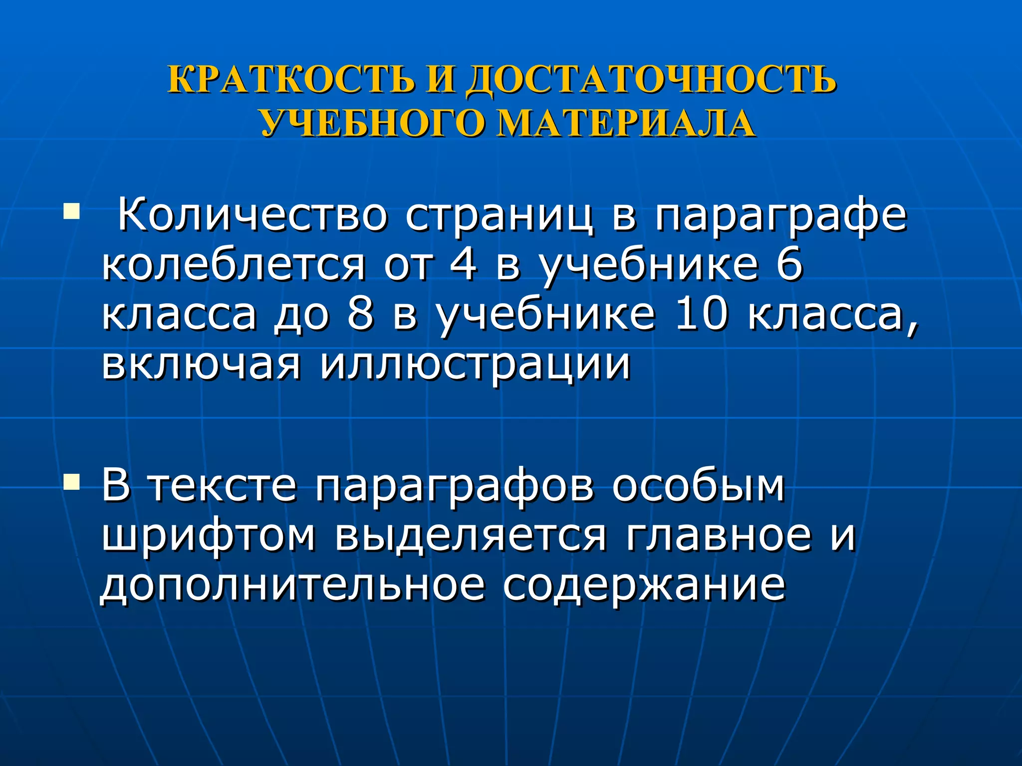 КРАТКОСТЬ И ДОСТАТОЧНОСТЬ  УЧЕБНОГО МАТЕРИАЛА Количество страниц в параграфе колеблется от 4 в учебнике 6 класса до 8 в учебнике 10 класса, включая иллюстрации В тексте параграфов особым шрифтом выделяется главное и дополнительное содержание 