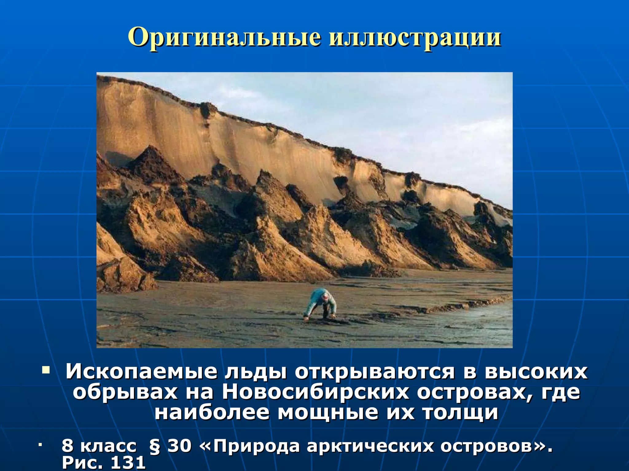 Оригинальные иллюстрации Ископаемые льды открываются в высоких обрывах на Новосибирских островах, где наиболее мощные их толщи 8 класс  §  30 «Природа арктических островов».  Рис. 131 