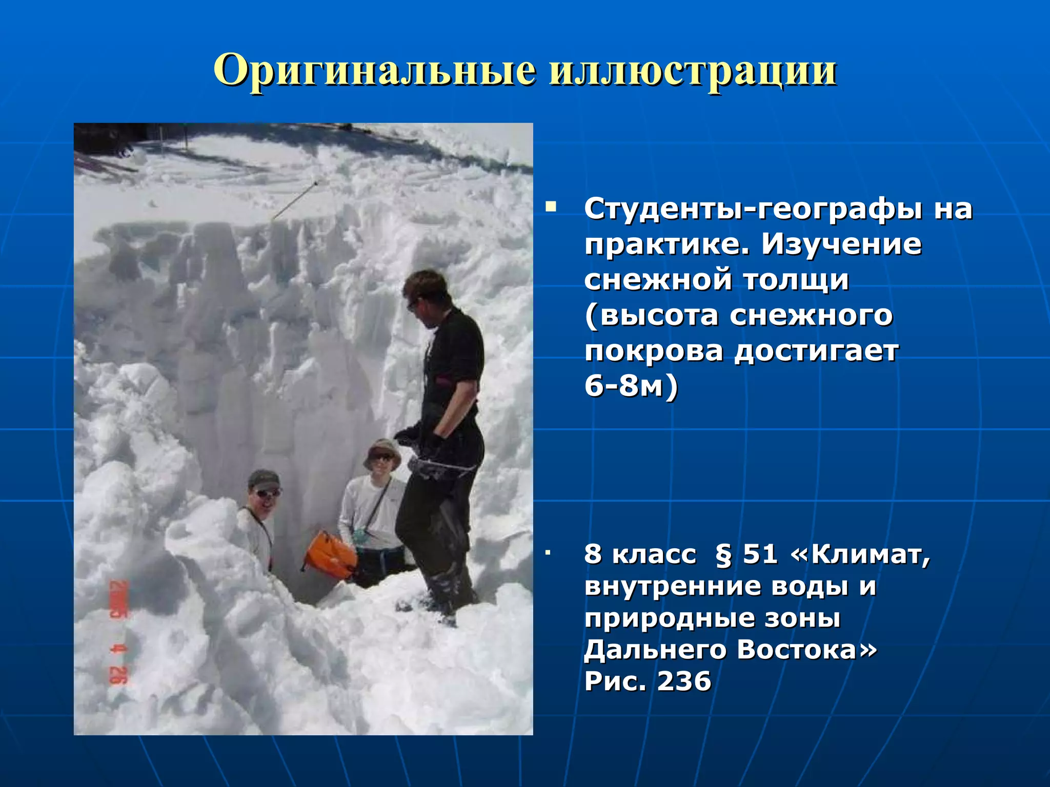 Оригинальные иллюстрации Студенты-географы на практике. Изучение снежной толщи (высота снежного покрова достигает 6-8м) 8 класс  §  51 «Климат, внутренние воды и природные зоны Дальнего Востока»  Рис. 236 