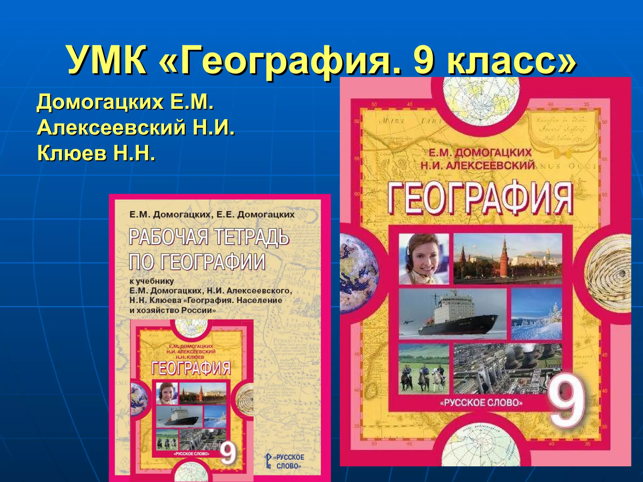 УМК «География. 9 класс» Домогацких Е.М. Алексеевский Н.И. Клюев Н.Н. 